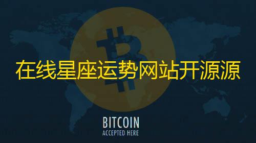 荒野行动透视软件在线星座运势网站开源源码